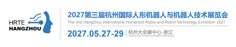 【官网】2027杭州人形机器人展会-2027杭州国际人形机器人与机器人技术展-2027杭州人形机器人与零部件博览会-2027杭州国际人形机器人与机器人全产业链展览会
