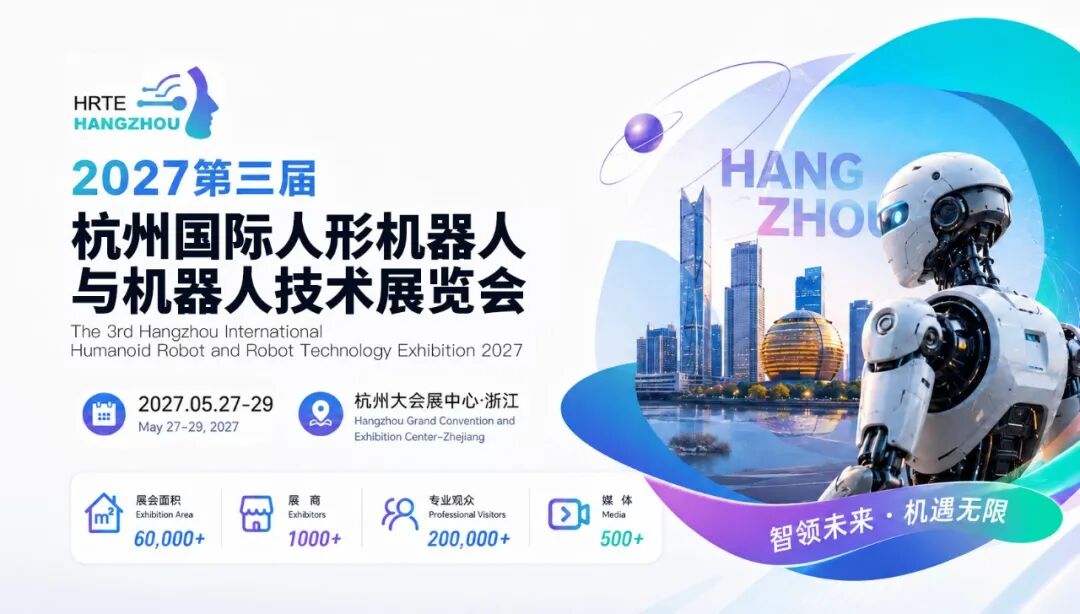 HRTE2027第三届杭州国际人形机器人与机器人技术展览会